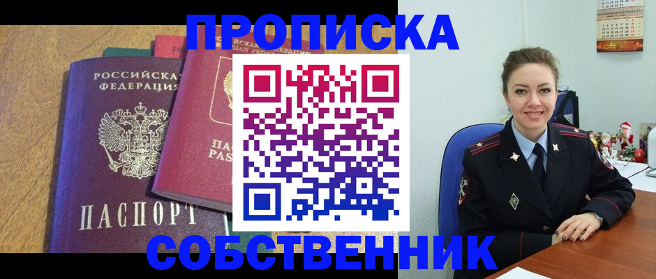 купить прописку в Долгопрудном