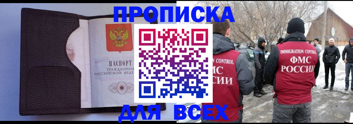 прописка в Долгопрудном